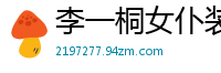 李一桐女仆装极致诱惑：第一季上集-私密贴身服务国产盗摄